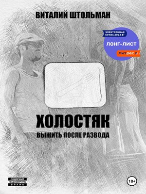 cover image of Холостяк. Выжить после развода